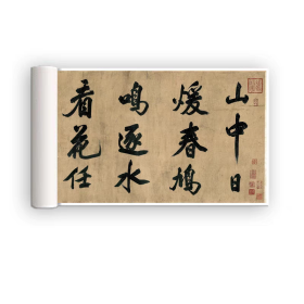 好品 米芾大字行书《山中酬人》 高清印刷拓片 整张28x278厘米 宣纸印刷精美，宣纸。库存处理，印刷最近几年。外表九八品左右，保护的很好。。。好字