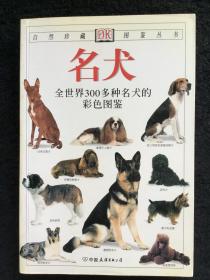 名犬：全世界300多种名犬的彩色图鉴