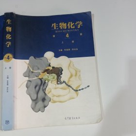 生物化学第4版上册朱圣庚9787040457988