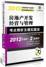 房地产开发经营与管理考点精析及模拟题库