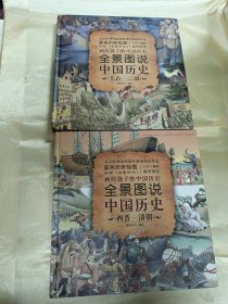 全景图说中国历史(西晋-清朝)(精)