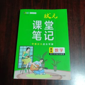 新教材版 高中数学 状元课堂笔记（高中阶段均适用）
