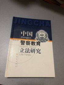 中國警察教育立法研究