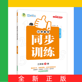 小學(xué)數(shù)學(xué)同步訓(xùn)練全彩版3年級(jí)下冊(cè)