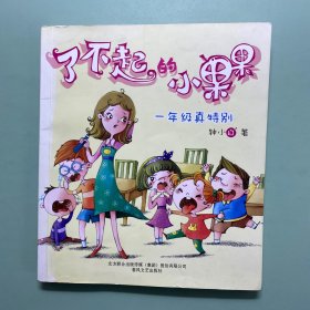 了不起的小果果-一年级真特别--真实、幽默、好玩的小果果上学记！快乐阅读，让孩子学会分享，懂得感恩，做正直、善良、有趣的人！