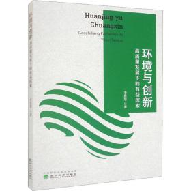 环境与创新一高质量发展下的有益探索