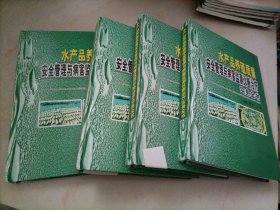 水产品养殖质量安全管理与病害监测诊断治疗实务全书【无光盘】