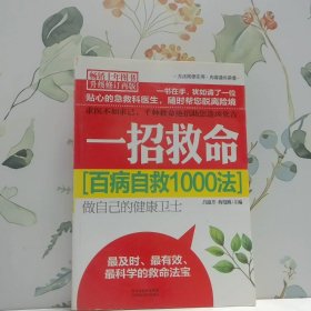 一招救命百病自救1000法