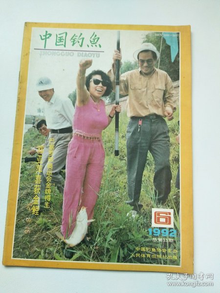中国钓鱼1992年 6
