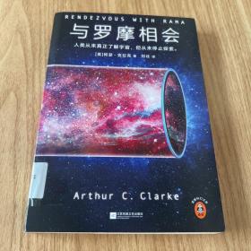 与罗摩相会（科幻历史上真正的神作，横扫雨果奖、星云奖6项科幻大奖）