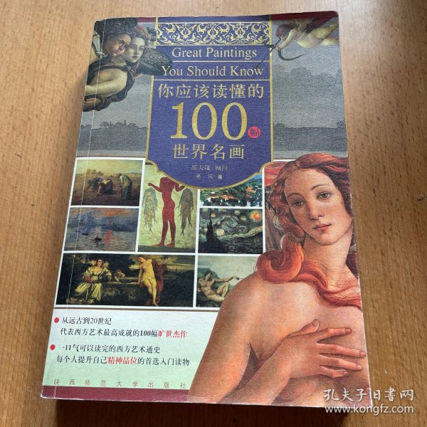 你应该读懂的100幅世界名画