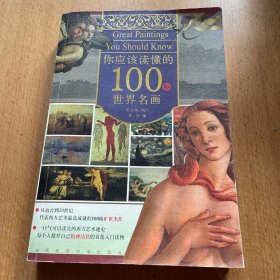 你应该读懂的100幅世界名画