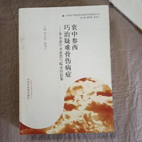 衷中参西·巧治疑难骨伤病症：李永康学术思想与临床经验集