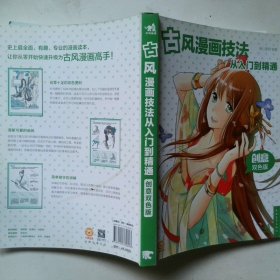 古风漫画技法从入门到精通（创意双色版）