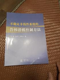 不确定非线性系统的鲁棒滑模控制方法