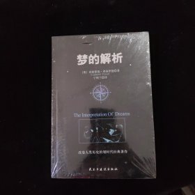 梦的解析 全新未拆封