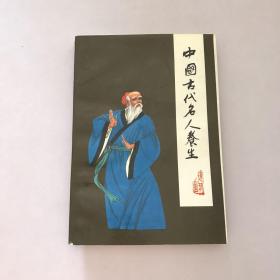 中国古代名人养生(文稿主编:侯又白钤印签签赠本)