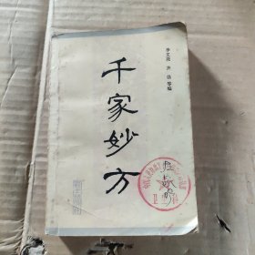 千家妙方（上）