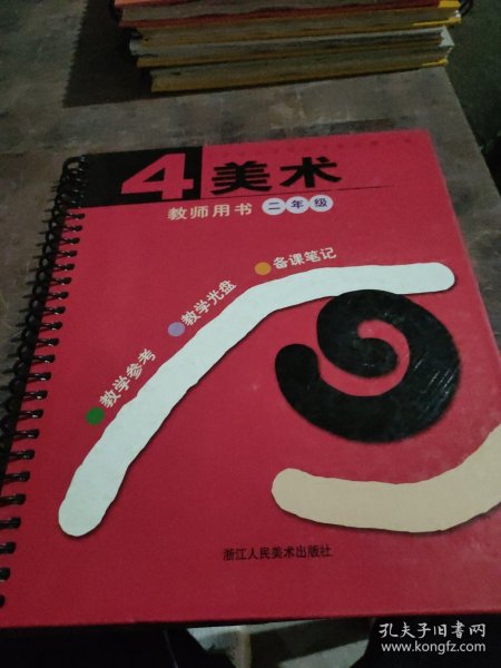 美术（教师用书）（第4册）（附光盘）