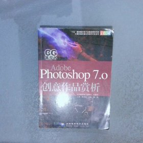 计算机知识普及和软件开发系列：AdobePhotoshop7.0创意作品赏析全彩印刷