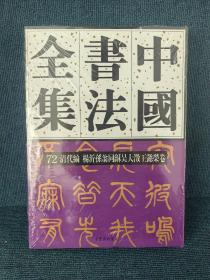 中国书法全集72近现代编 杨沂孙翁同稣吴大徵王懿荣卷 刘正成 荣宝斋出版