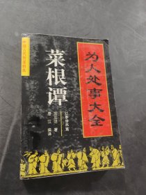 为人处事大全