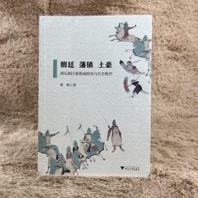 朝廷、藩镇、土豪——唐后期江淮地域政治与社会秩序