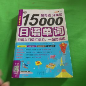 超奇迹 分类记 15000日语单词