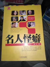 名人堂系列：名人怪癖