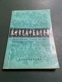 农村常见病中医治疗手册