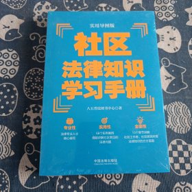 社区法律知识学习手册（实用导图版）（“八五”普法推荐用书学习手册系列）