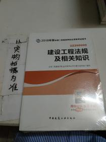 二级建造师 2018教材 2018全国二级建造师执业资格考试用书建设工程法规及相关知识