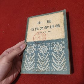 中国当代文学讲稿