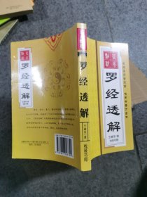 （无笔记）罗经透解足本点校 本书共4卷罗经透解卷上下三十六层杂贤紧要捷诀龙诀穴情水法等阳宅吉凶图解