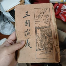 三国演义(第一回至第三十回)