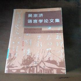 吳宗濟(jì)語言學(xué)論文集