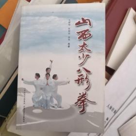 山西太少八形拳