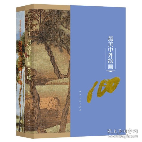 最美中外绘画100 全二本