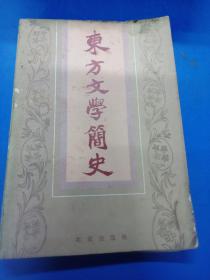 东方文学简史 060422