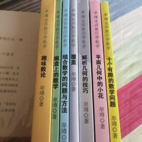 单壿老师教你学数学7册合售：趣味数论，棋盘上的数学，组合数学，覆盖，解析几何技巧，平面几何，十个有趣的数学问题