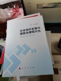 社会组织发展与国家治理现代化