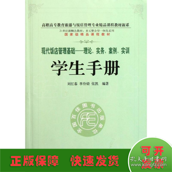 高职高专教育旅游与饭店管理专业精品课程教材新系：现代饭店管理基础理论实务案例实训学生手册