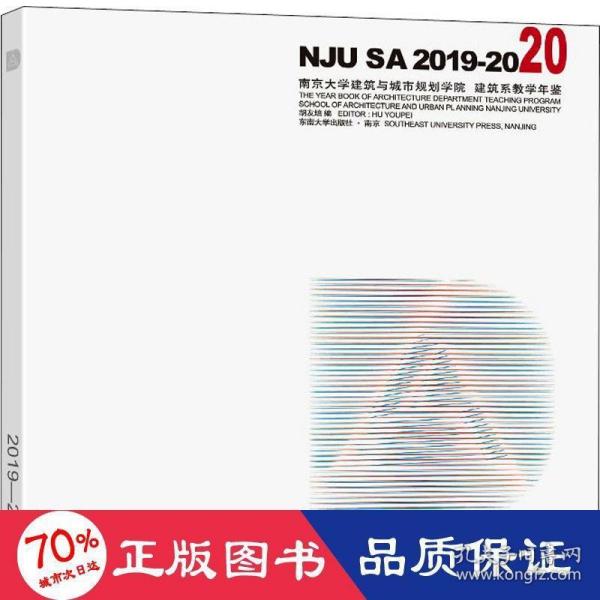 南京大学建筑与城市规划学院建筑系教学年鉴2019-2020