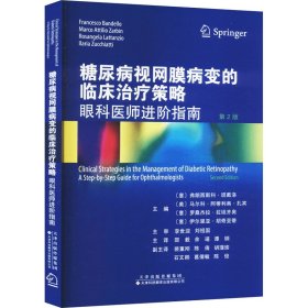 糖尿病视网膜病变的临床治疗策略：眼科医师进阶指南（第2版）