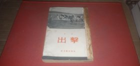 出击【这本书写的是作者1947年7月随中国人民解放军第三野战军出击到中原战场时的一段记叙...老版本，1954年印】