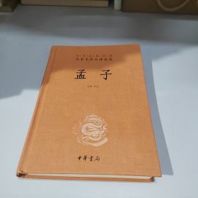 中华经典名著全本全注全译丛书：孟子