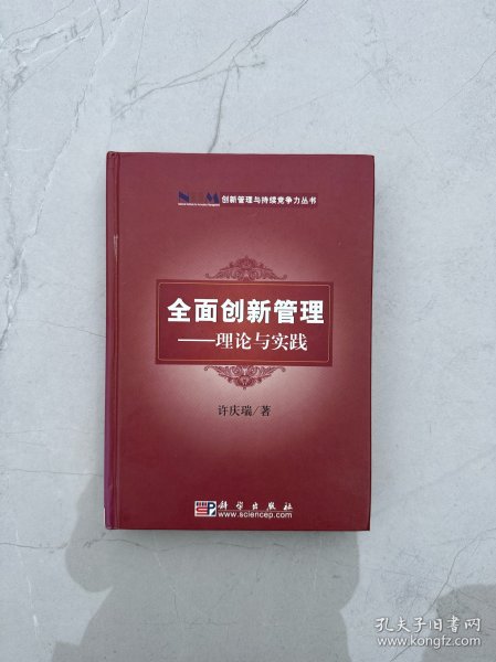 创新管理与持续竞争力丛书·全面创新管理：理论与实践