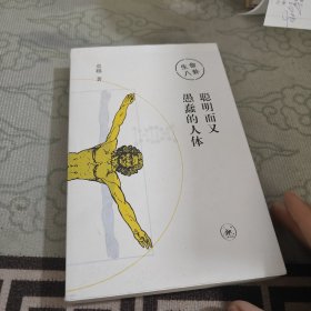 生命八卦 聪明而又愚蠢的人类