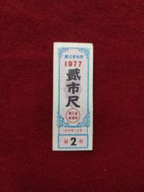 浙江省布票，2尺，1977年，