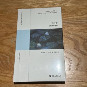 《水与梦：论物质的想象》